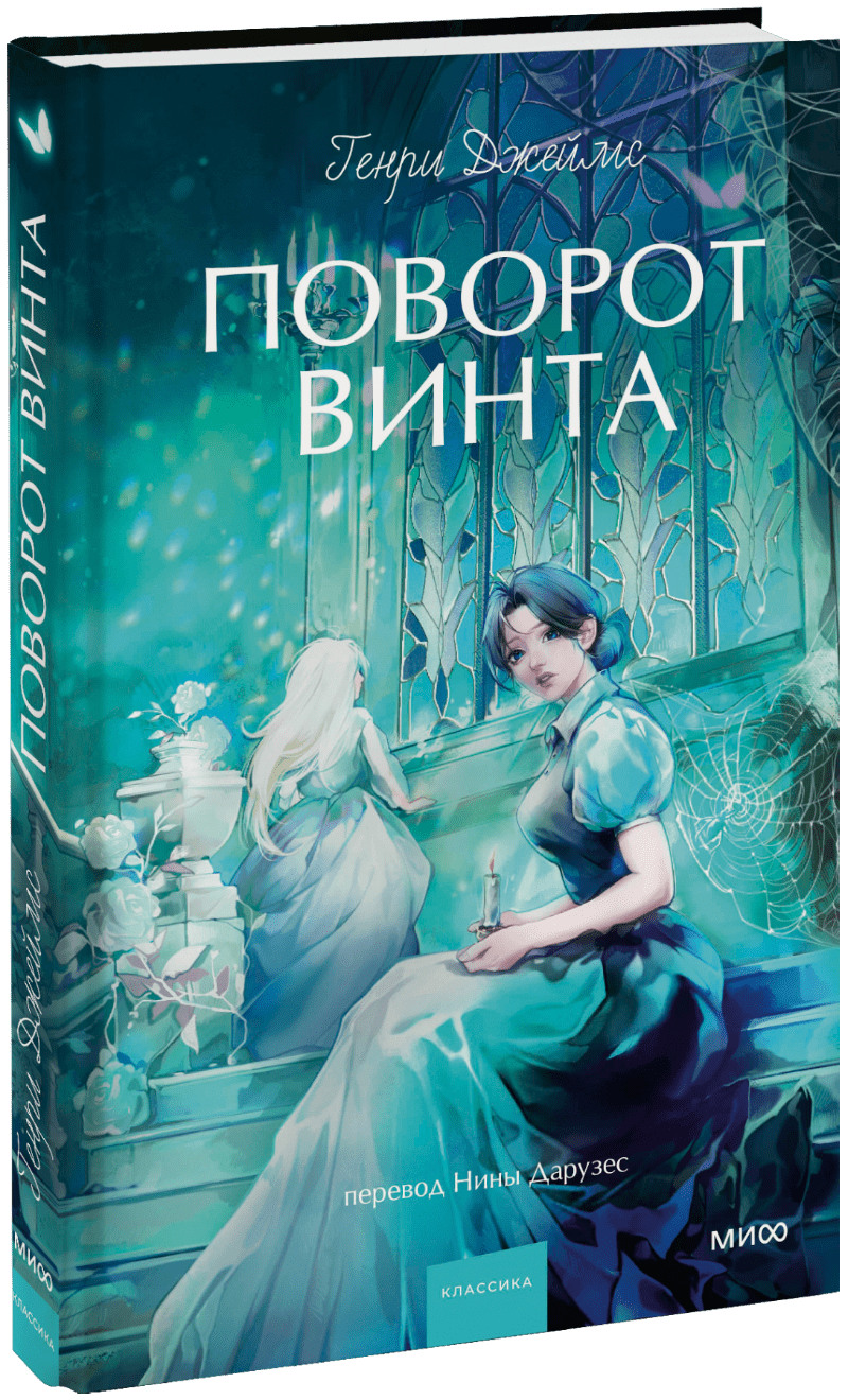 Книга «Поворот винта. Вечные истории. Young Adult»