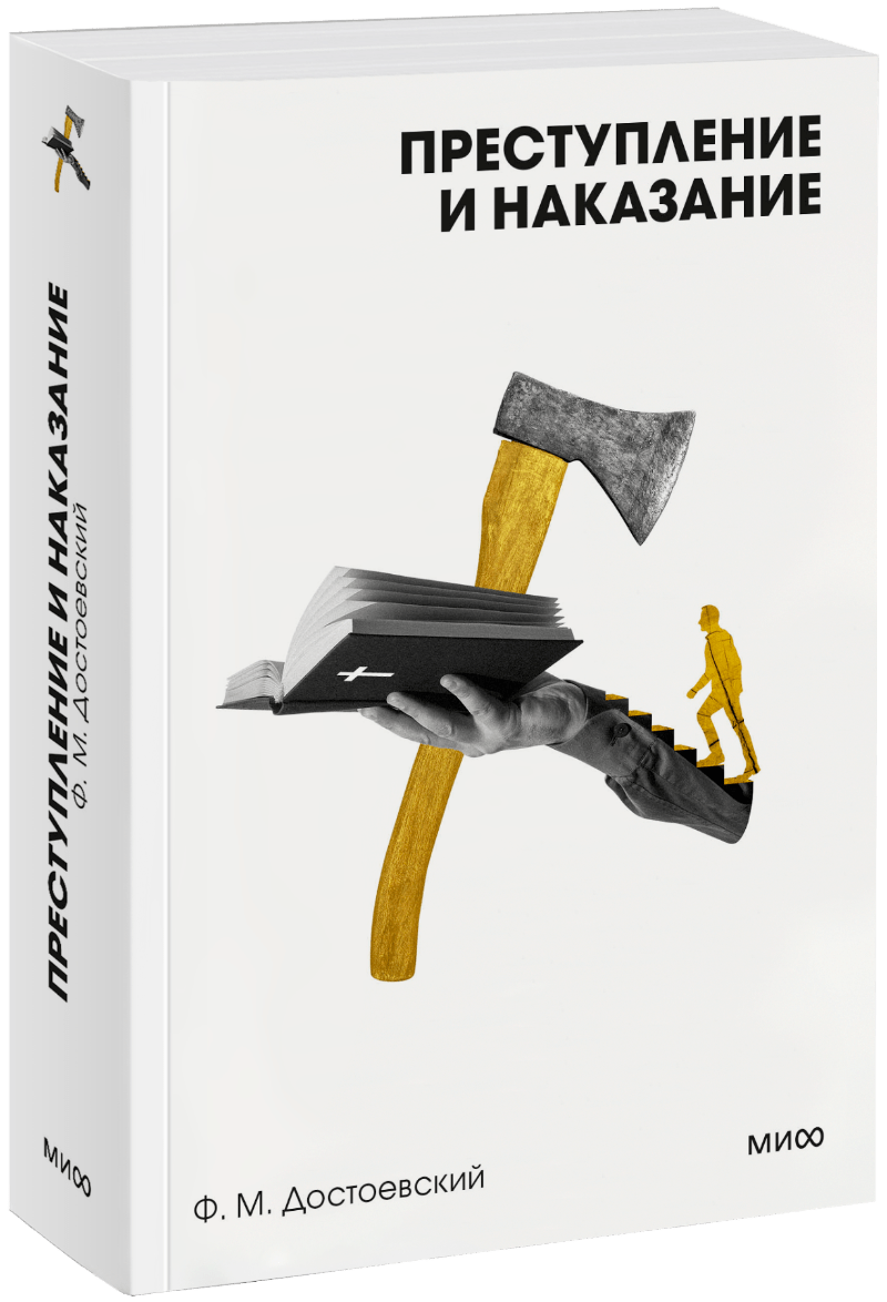 Книга «Преступление и наказание. Вечные истории. Покет. Белая серия»