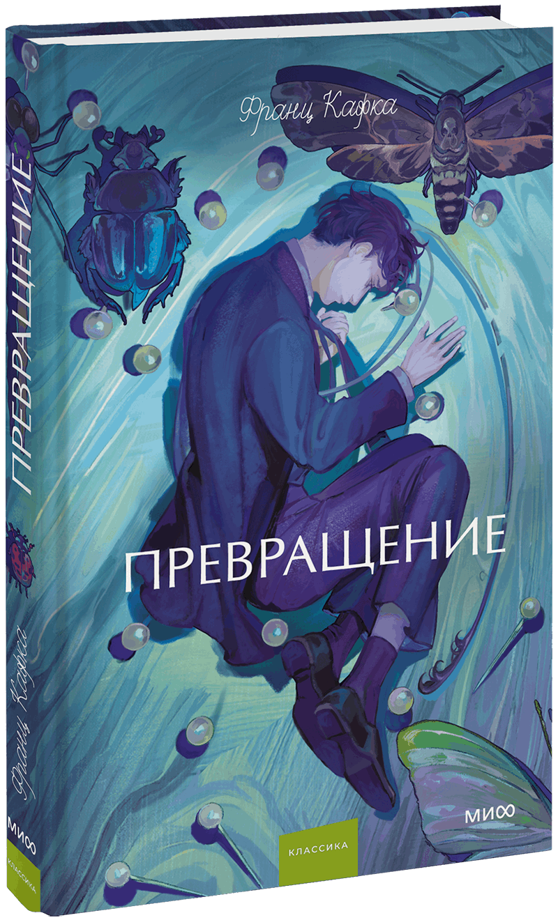 Превращение. Вечные истории. Young Adult
