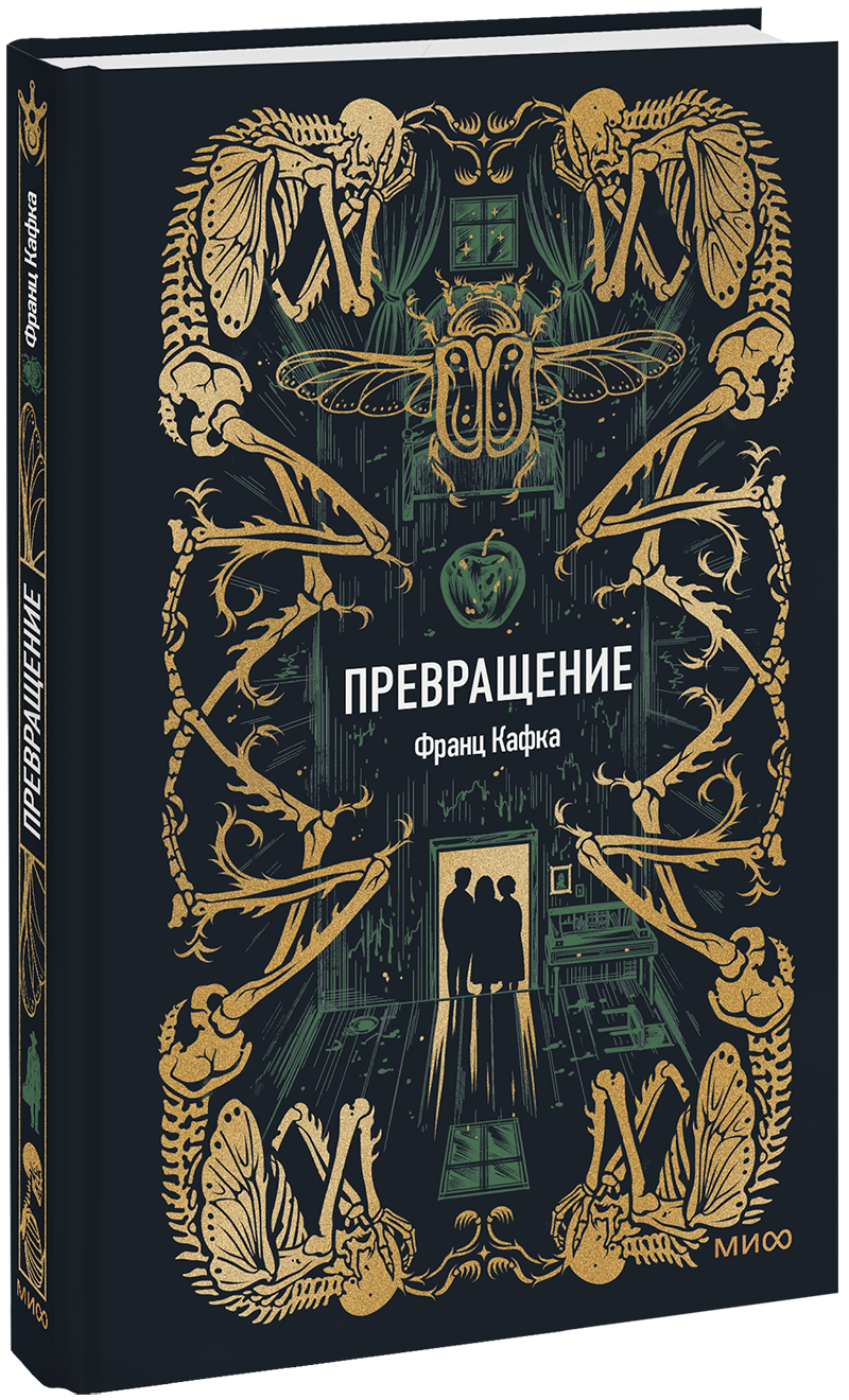 Превращение. Вечные истории