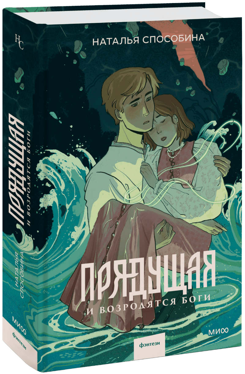 Книга «Прядущая. И возродятся боги»