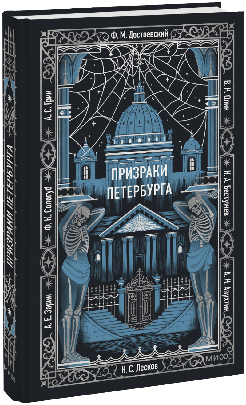 Призраки Петербурга. Вечные истории