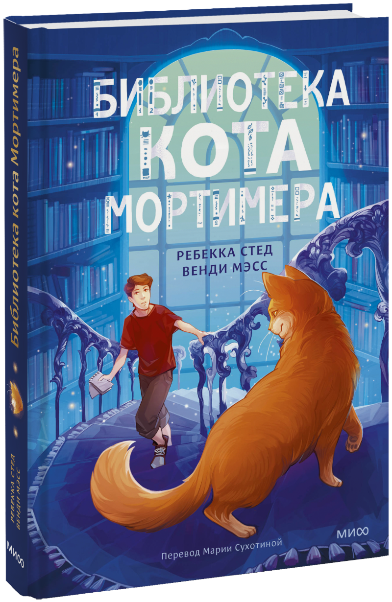 Книга «Библиотека кота Мортимера»