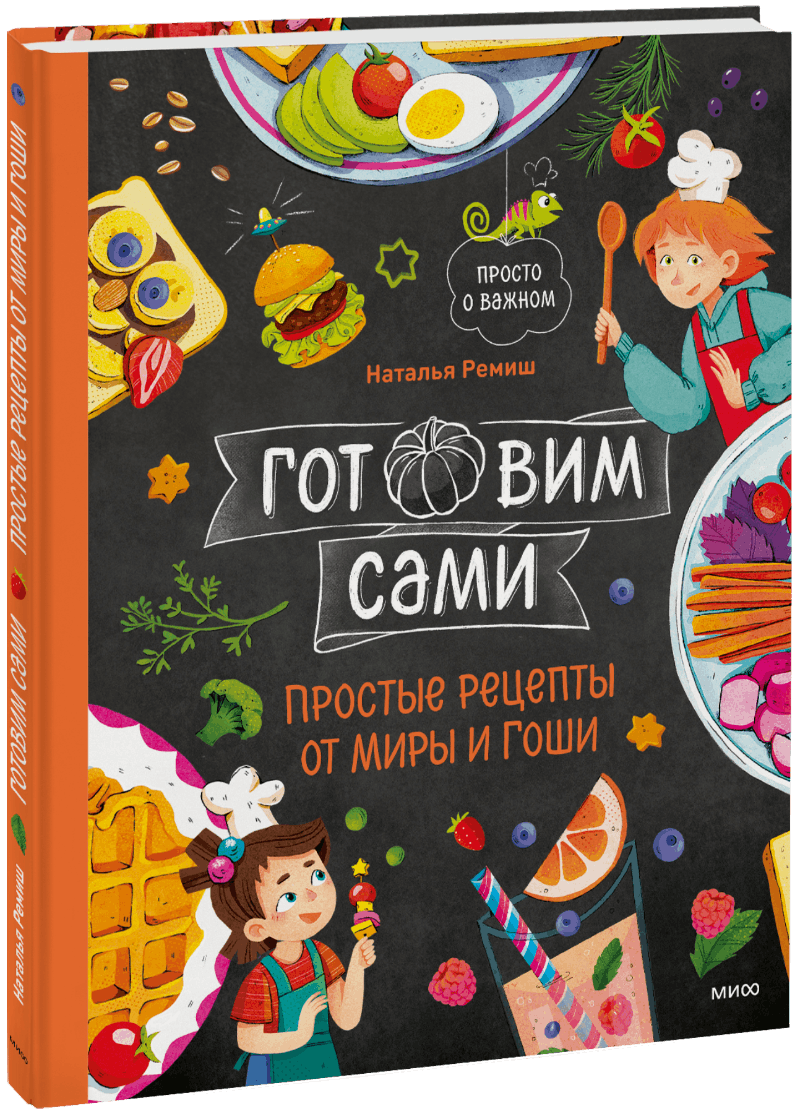 Готовим сами. Простые рецепты от Миры и Гоши