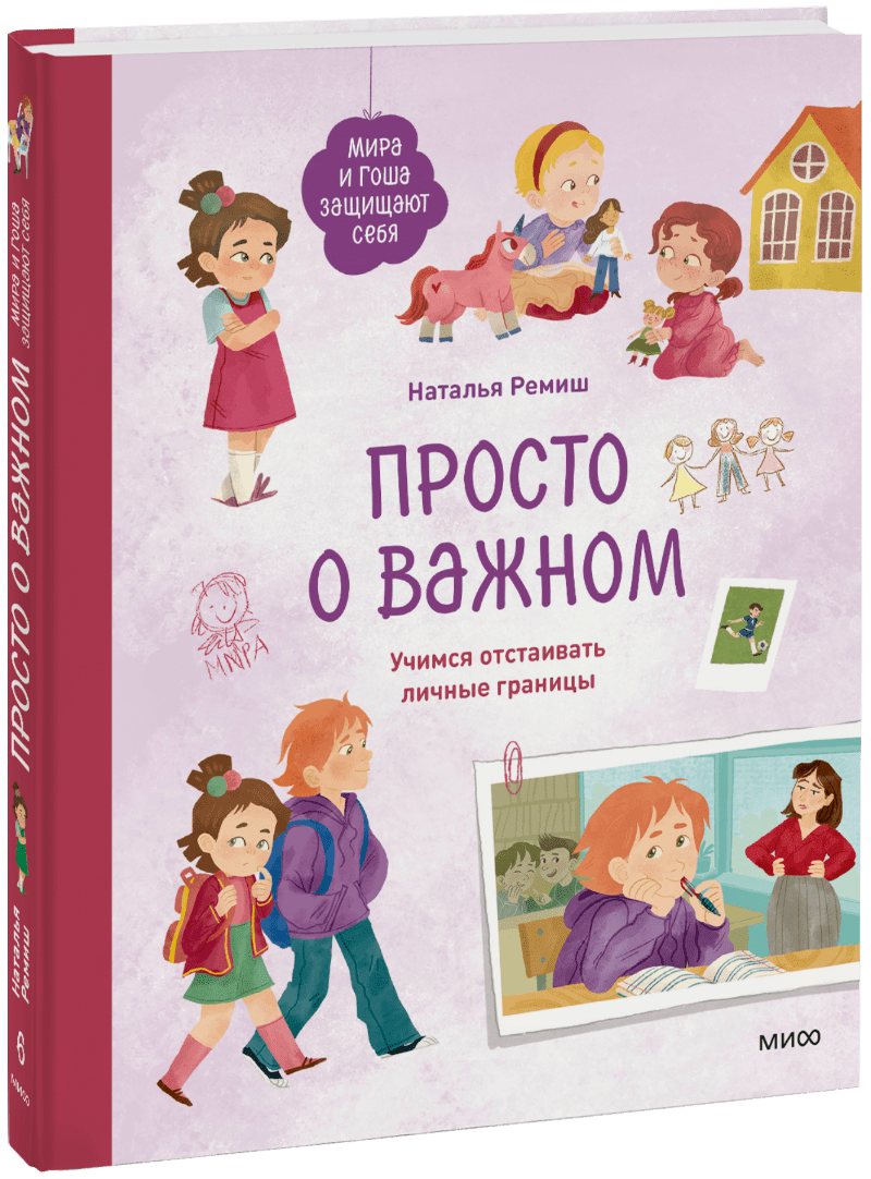 Книга «Просто о важном. Мира и Гоша защищают себя»