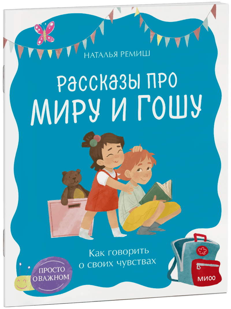 Просто о важном. Рассказы про Миру и Гошу. Как говорить о своих чувствах