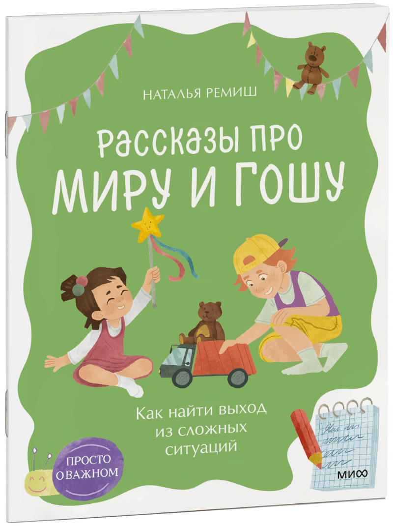 Книга «Просто о важном. Рассказы про Миру и Гошу. Как найти выход из сложных ситуаций»