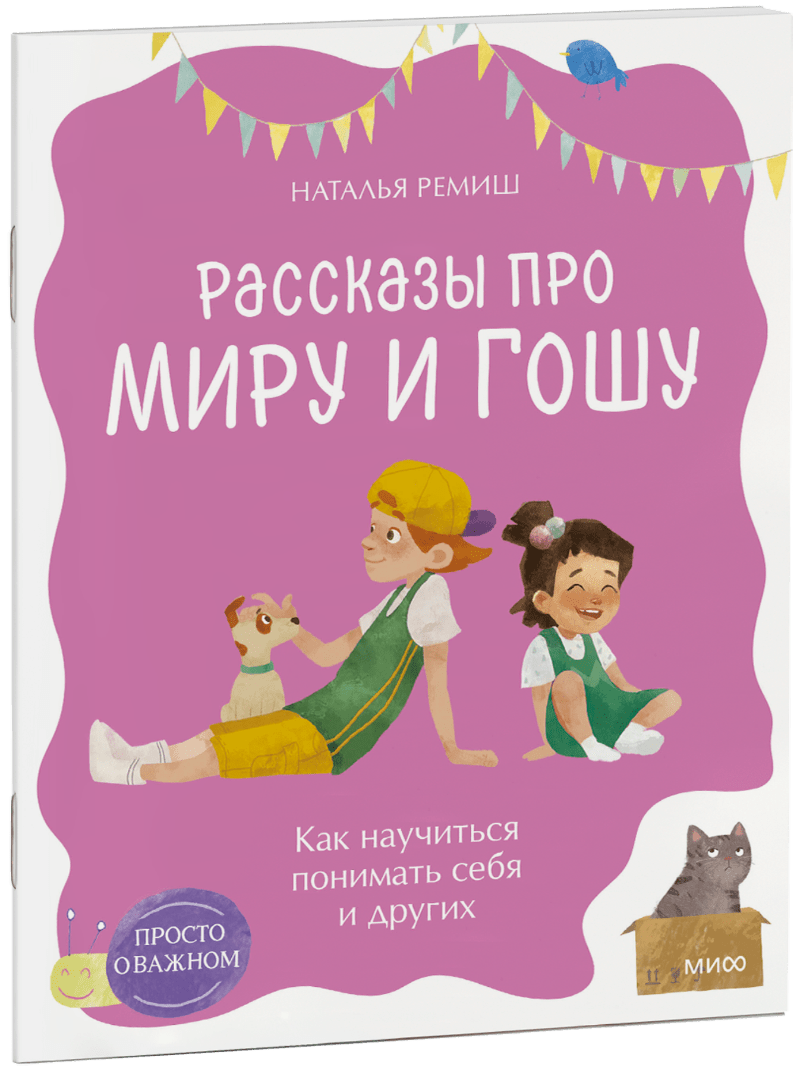 Книга «Просто о важном. Рассказы про Миру и Гошу. Как научиться понимать себя и других»