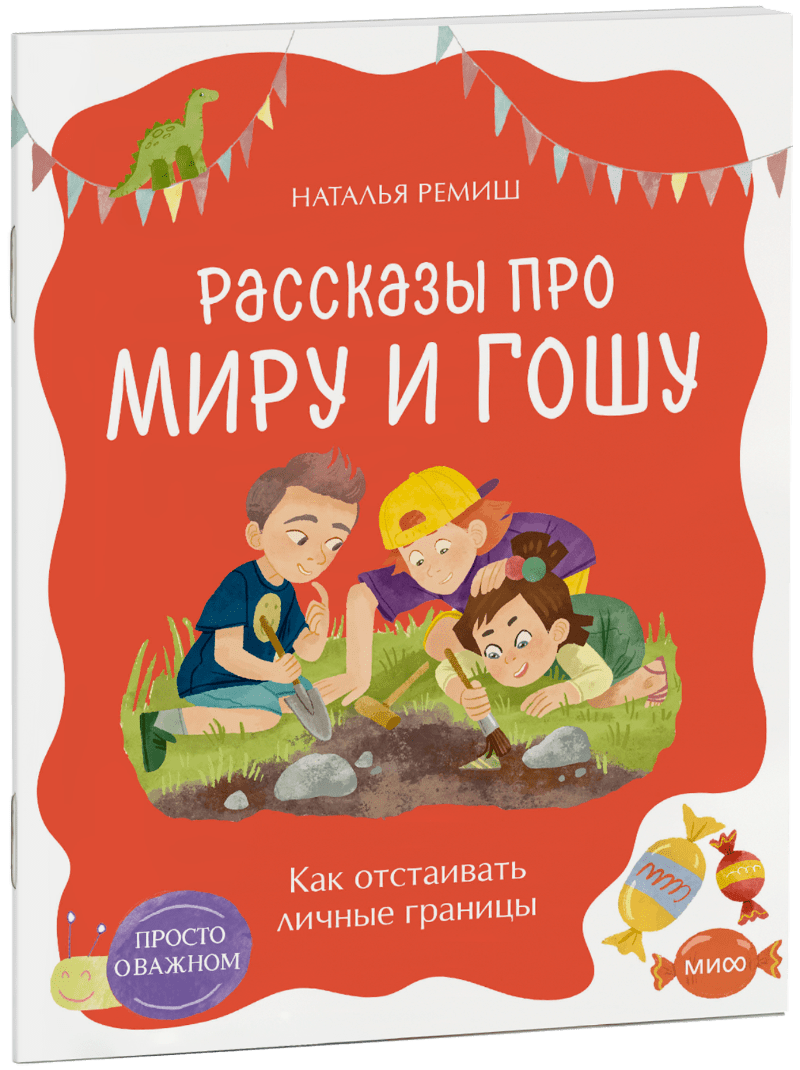 Книга «Просто о важном. Рассказы про Миру и Гошу. Как отстаивать личные границы»