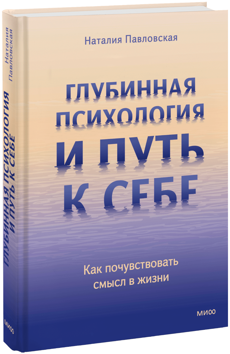 Книга «Глубинная психология и путь к себе»