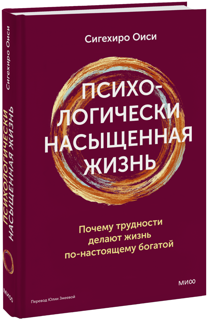 Книга «Психологически насыщенная жизнь»