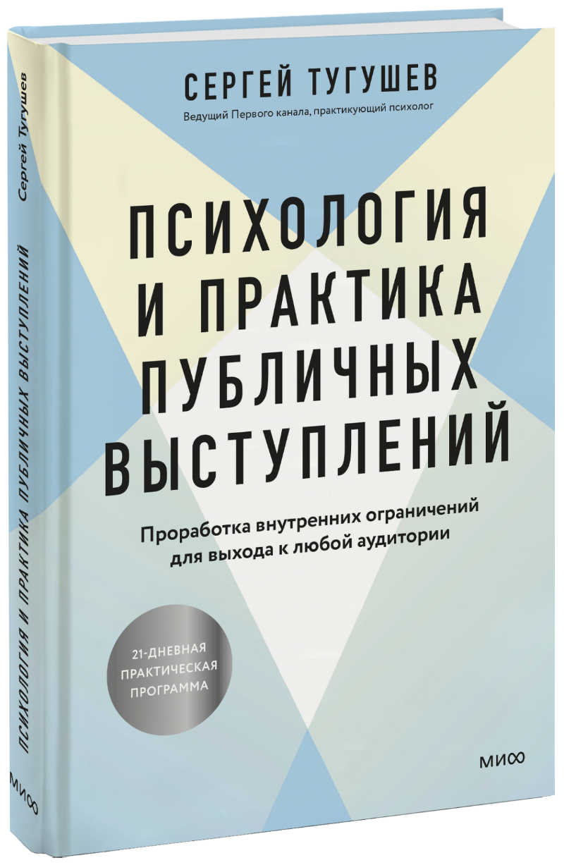 Книга «Психология и практика публичных выступлений»