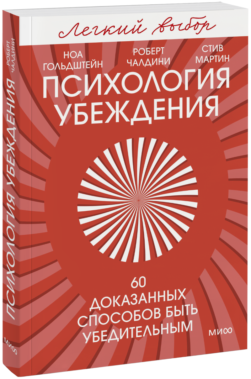 Психология убеждения. Легкий выбор