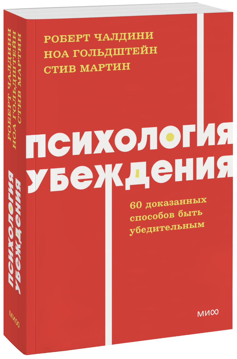 Книга «Психология убеждения. NEON Pocketbooks»