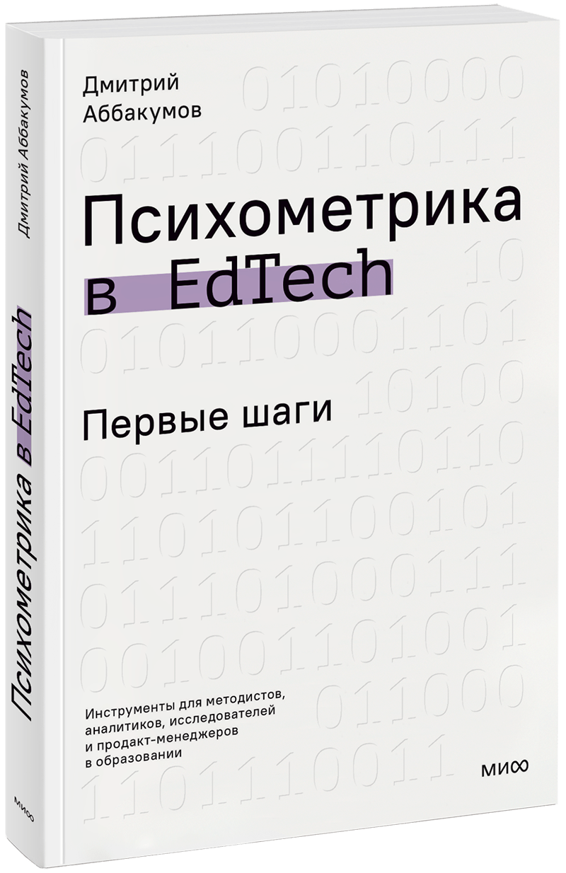 Книга «Психометрика в EdTech: первые шаги»