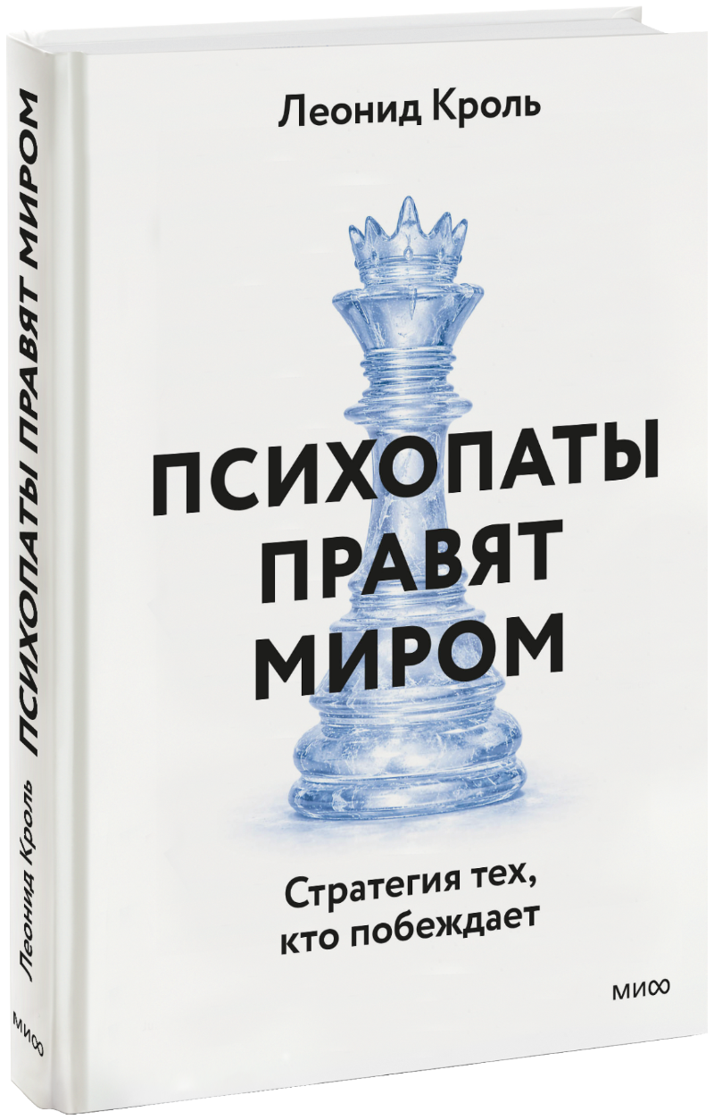Психопаты правят миром
