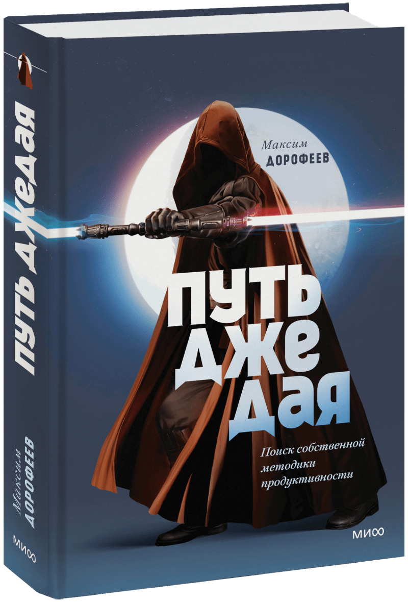 Книга «Путь джедая. Дополненное издание»