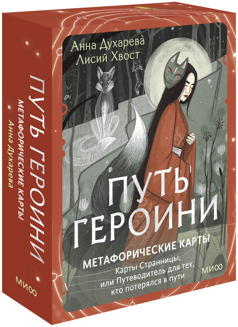Книга «Путь Героини. Метафорические карты»