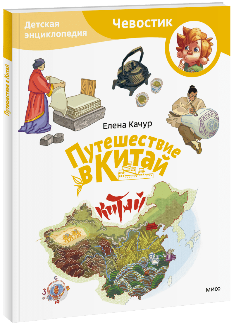 Путешествие в Китай. Детская энциклопедия. Paperback