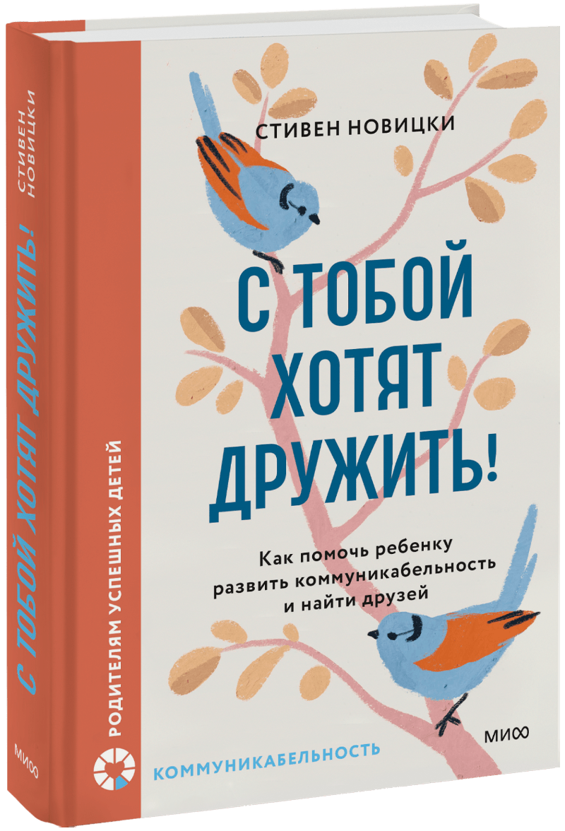 Книга «С тобой хотят дружить!»