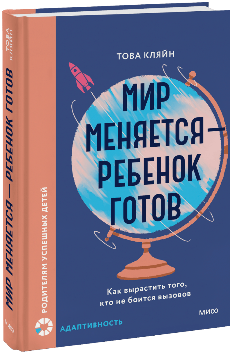 Мир меняется — ребенок готов