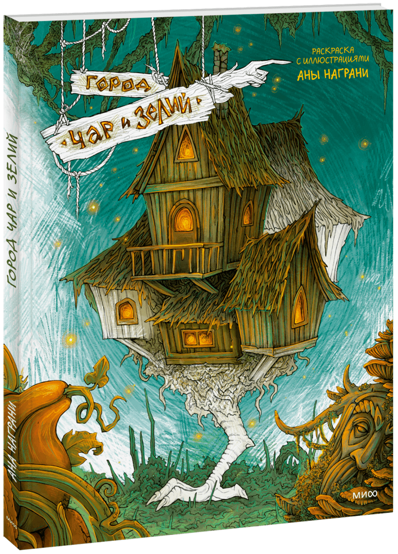 Книга «Город чар и зелий»