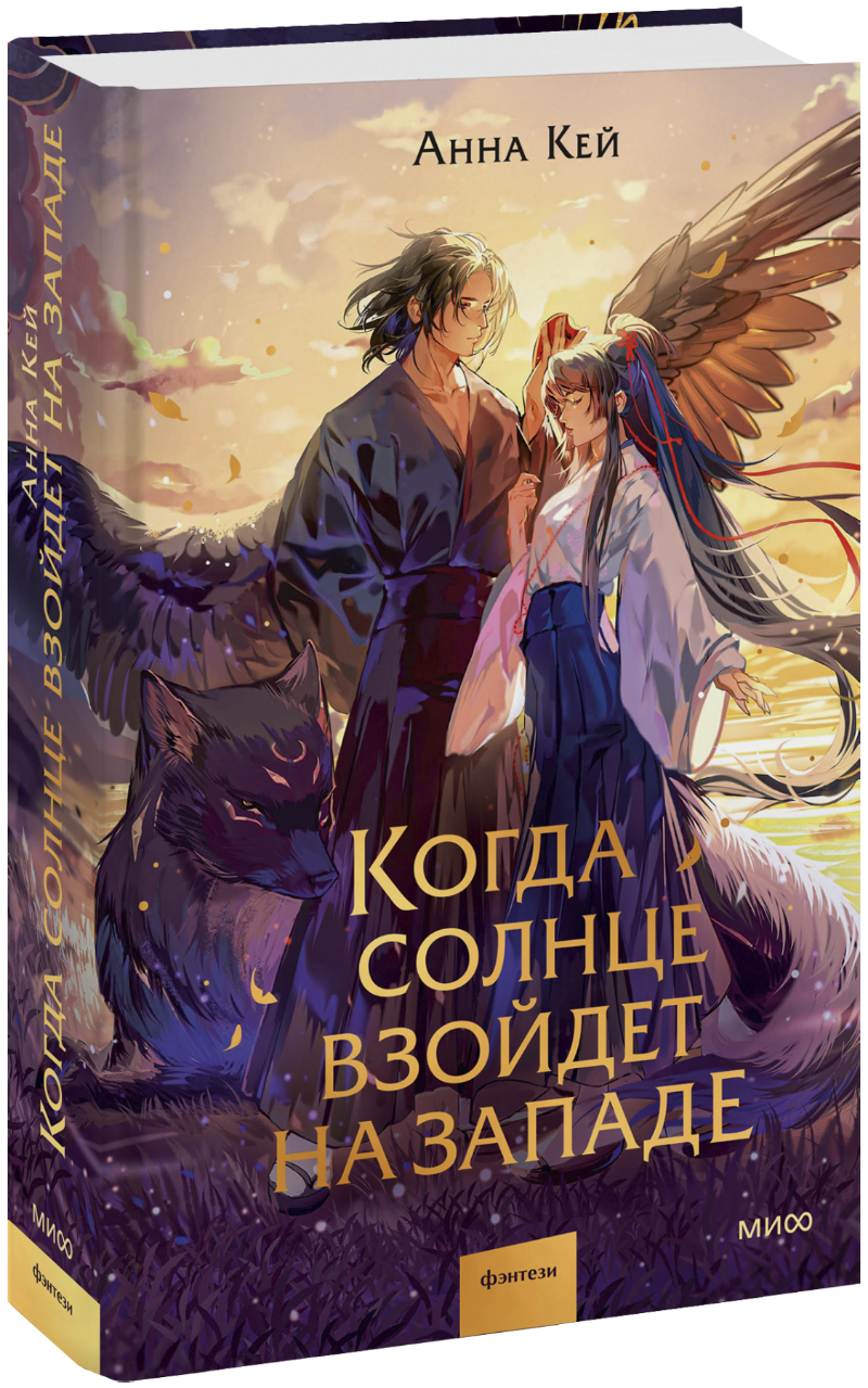 Книга «Когда солнце взойдет на западе»