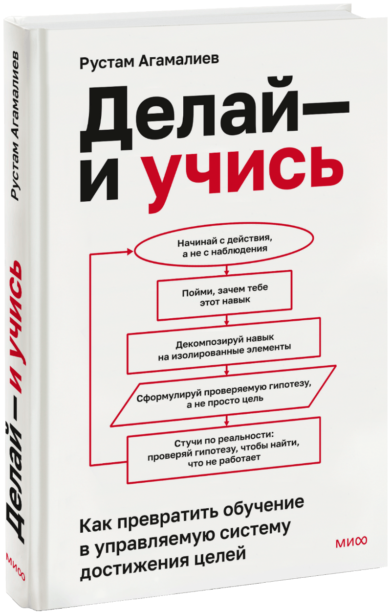 Делай — и учись
