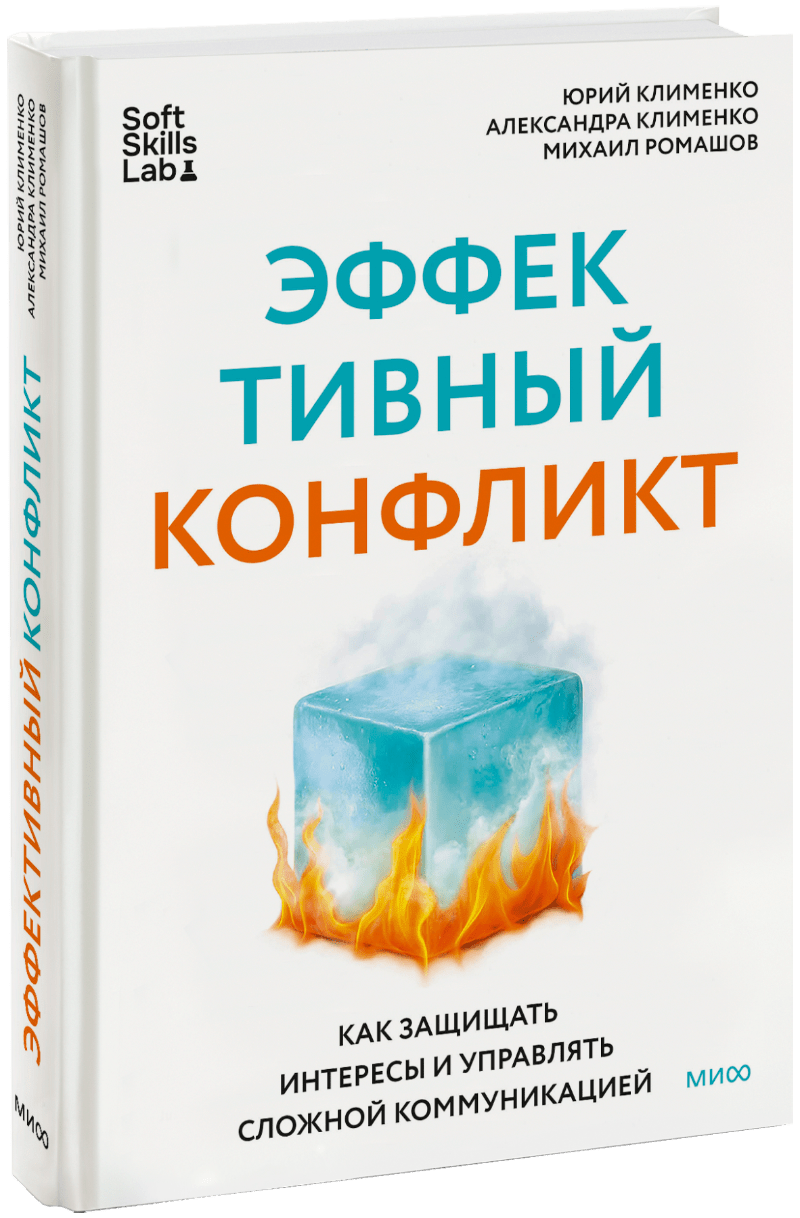 Книга «Эффективный конфликт»