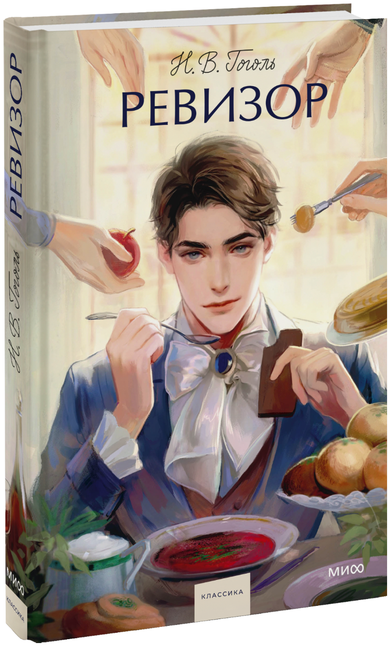 Ревизор. Вечные истории. Young Adult