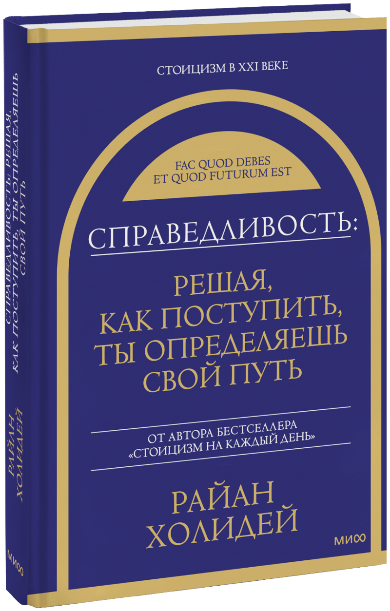 Книга «Справедливость: решая, как поступить, ты определяешь свой путь»