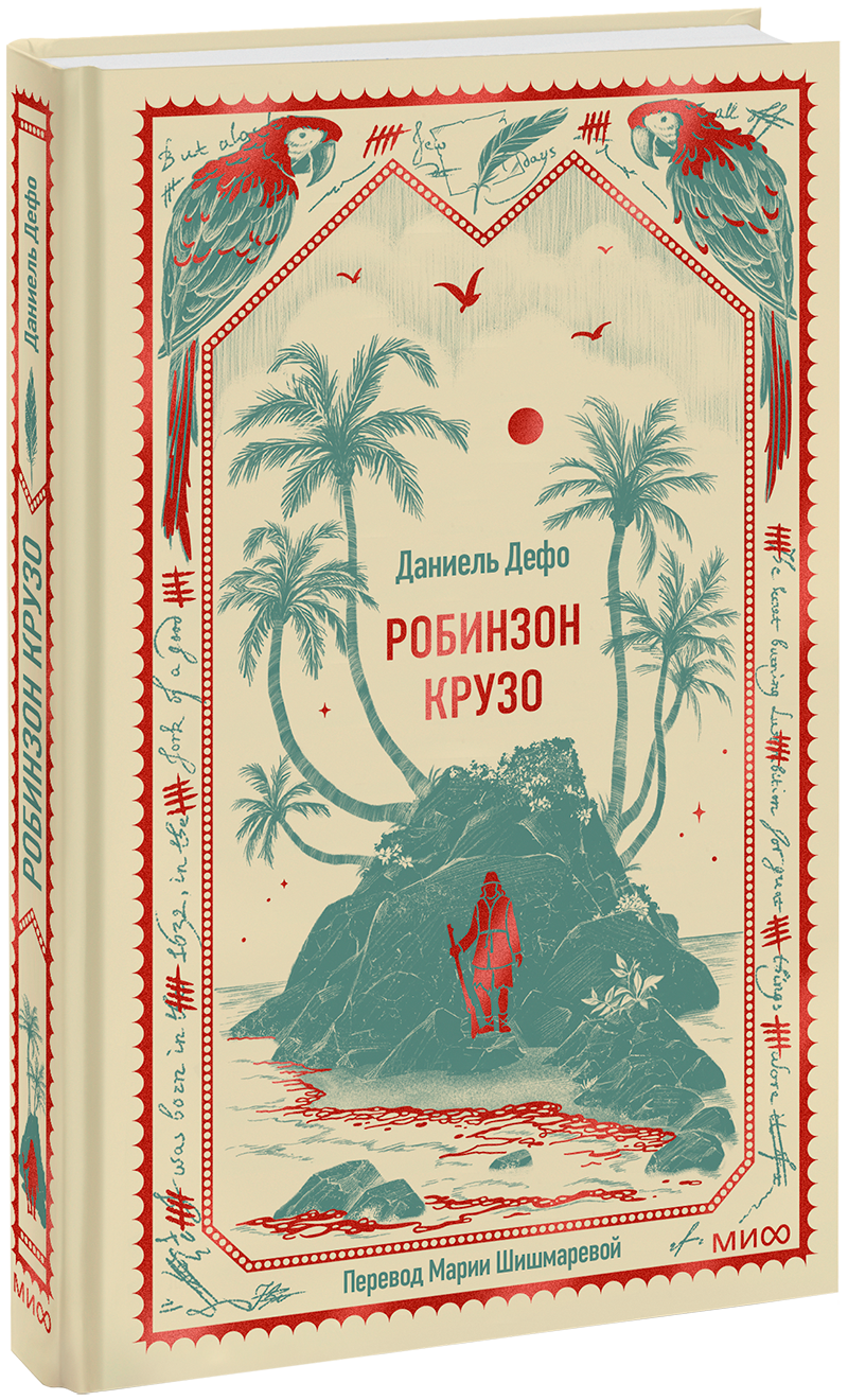 Робинзон Крузо. Вечные истории