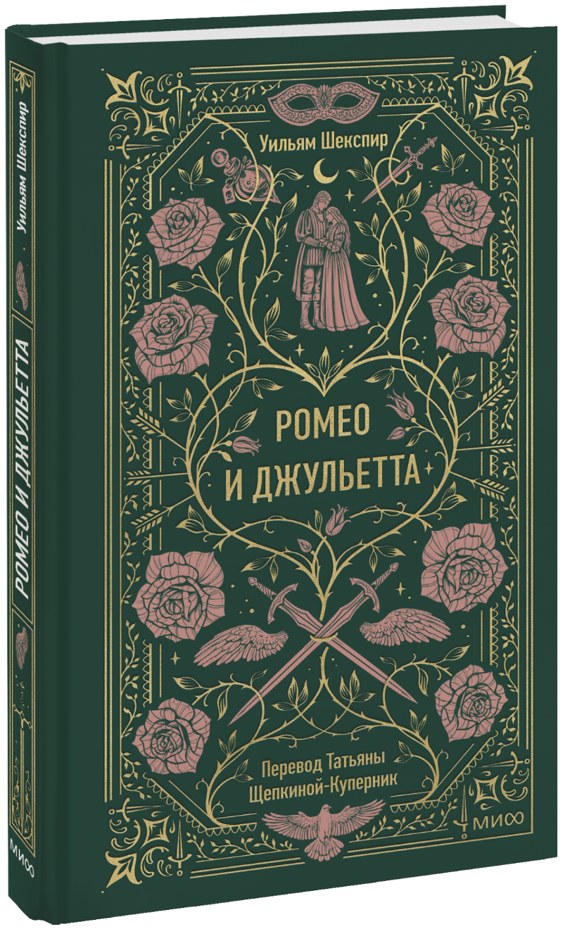 Книга «Ромео и Джульетта. Вечные истории»