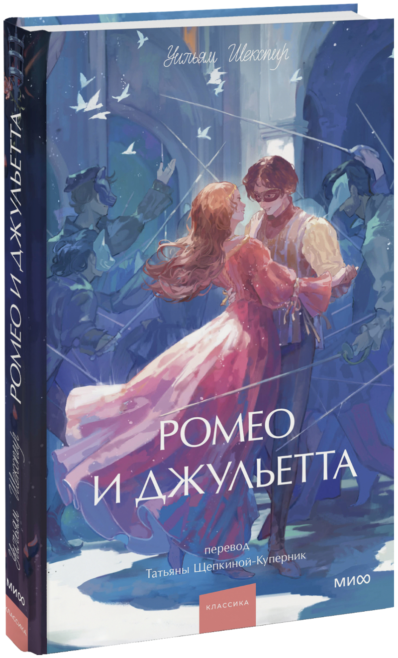 Книга «Ромео и Джульетта. Вечные истории. Young Adult»