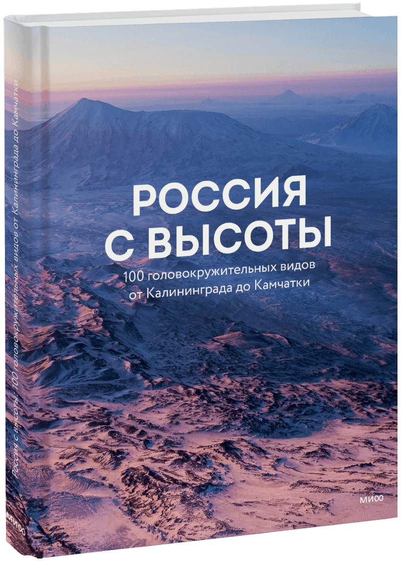 Россия с высоты: 100 головокружительных видов от Калининграда до Камчатки (второе издание)