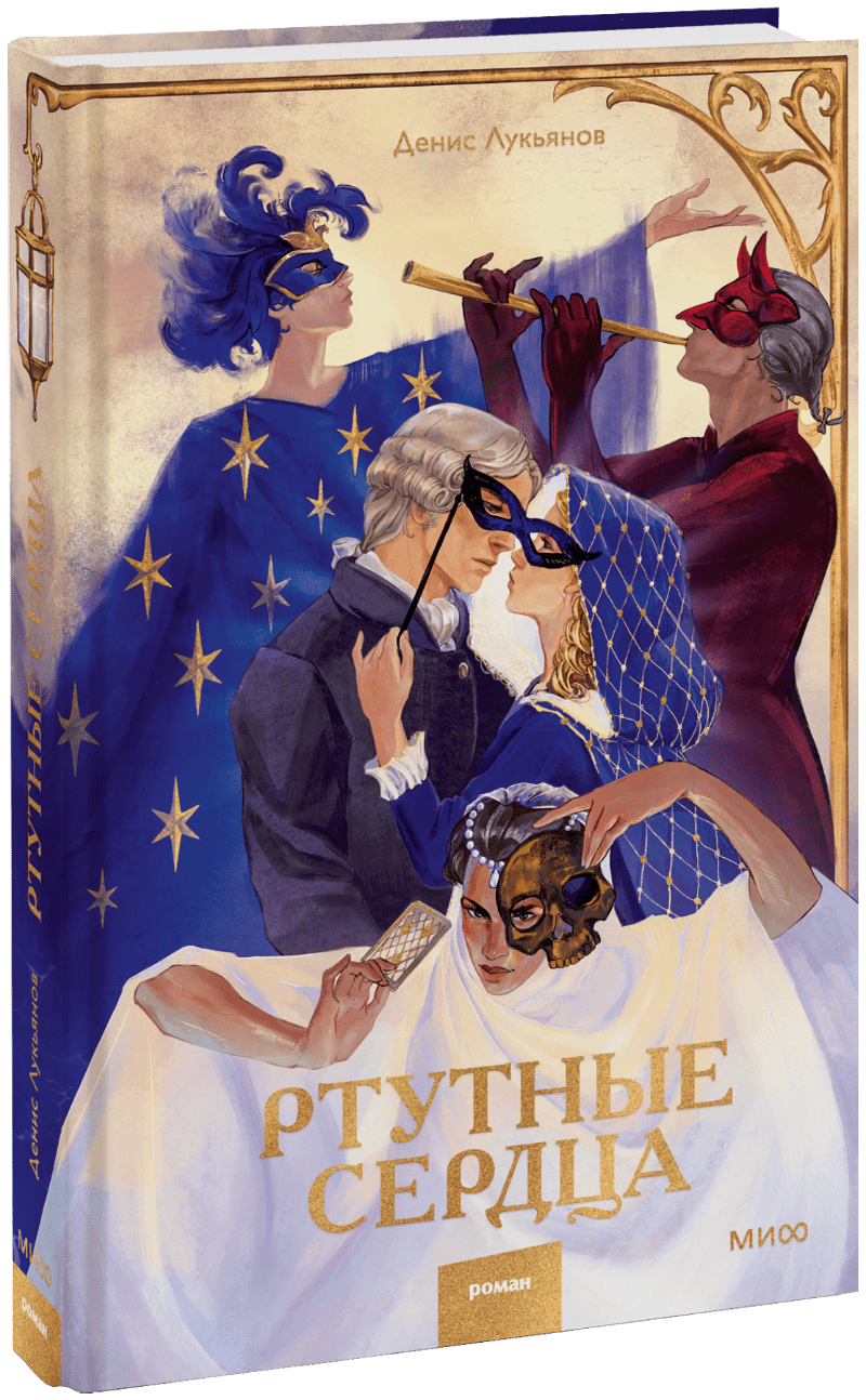 Книга «Ртутные сердца»