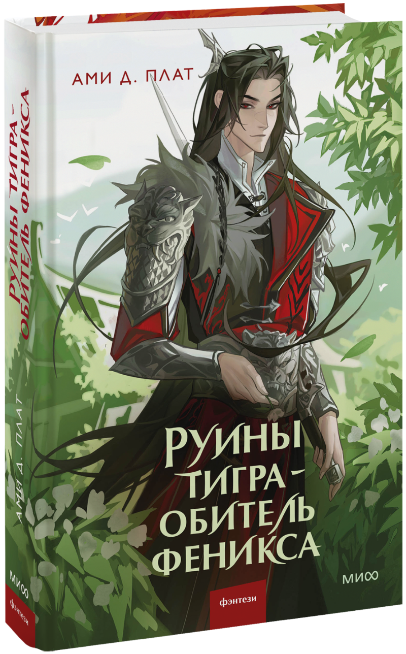 Книга «Руины тигра — обитель феникса»