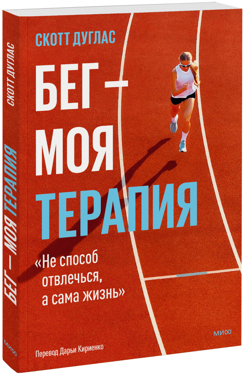 Книга «Бег  —  моя терапия»