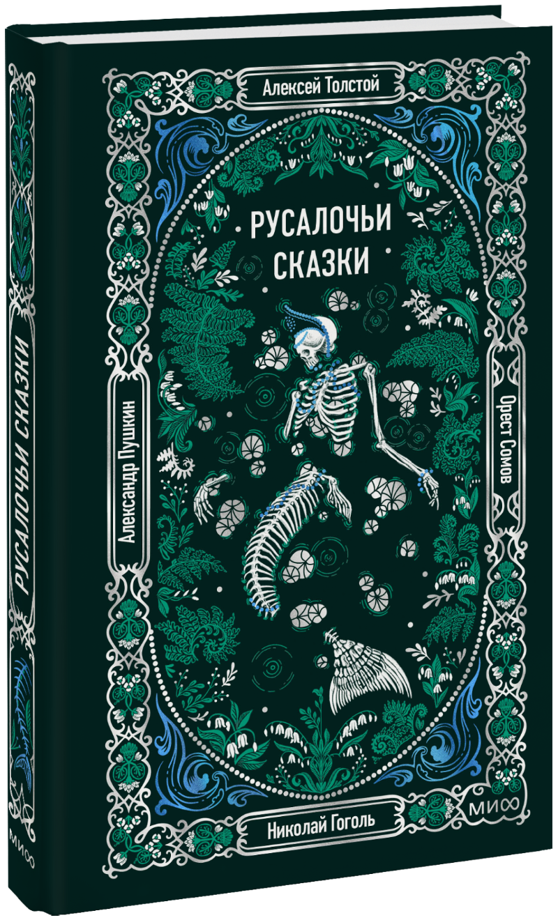 Русалочьи сказки. Вечные истории
