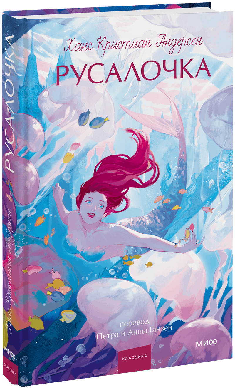 Русалочка. Вечные истории. Young Adult
