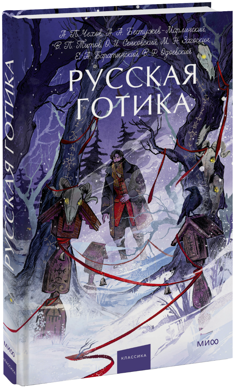 Русская готика. Вечные истории. Young Adult