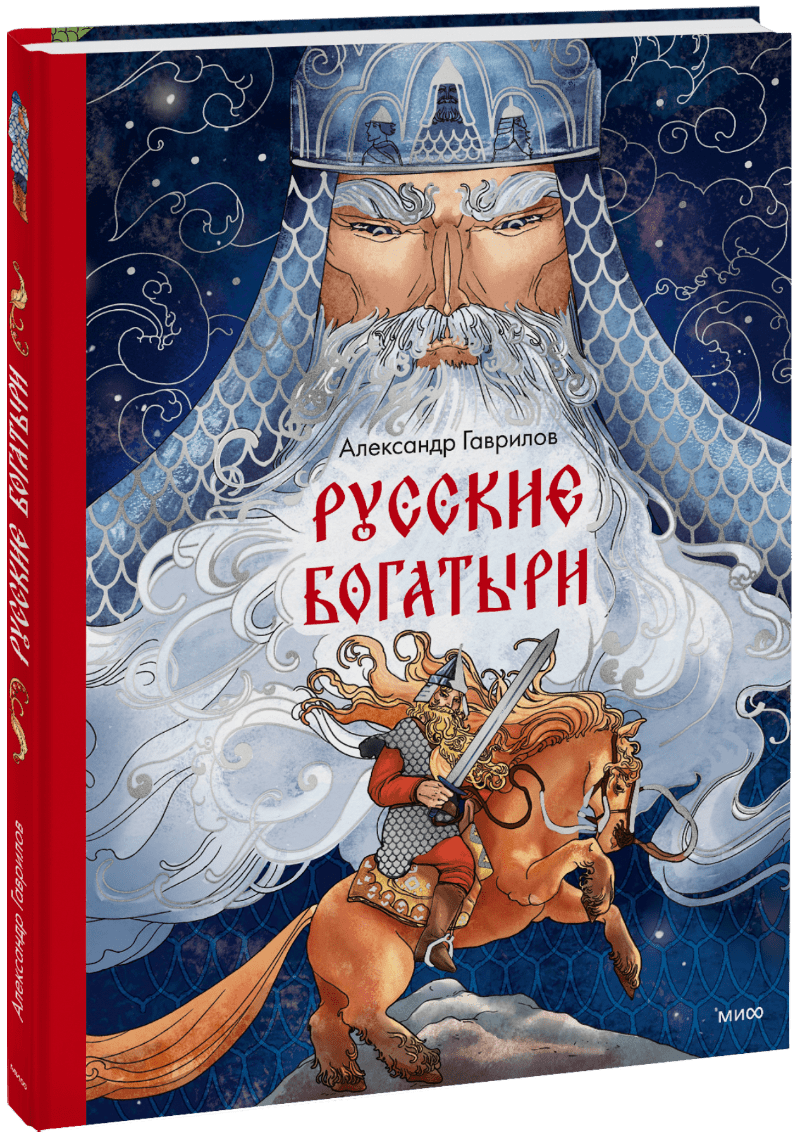 Книга «Русские богатыри»