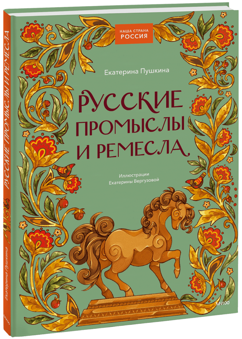 Книга «Русские промыслы и ремесла»