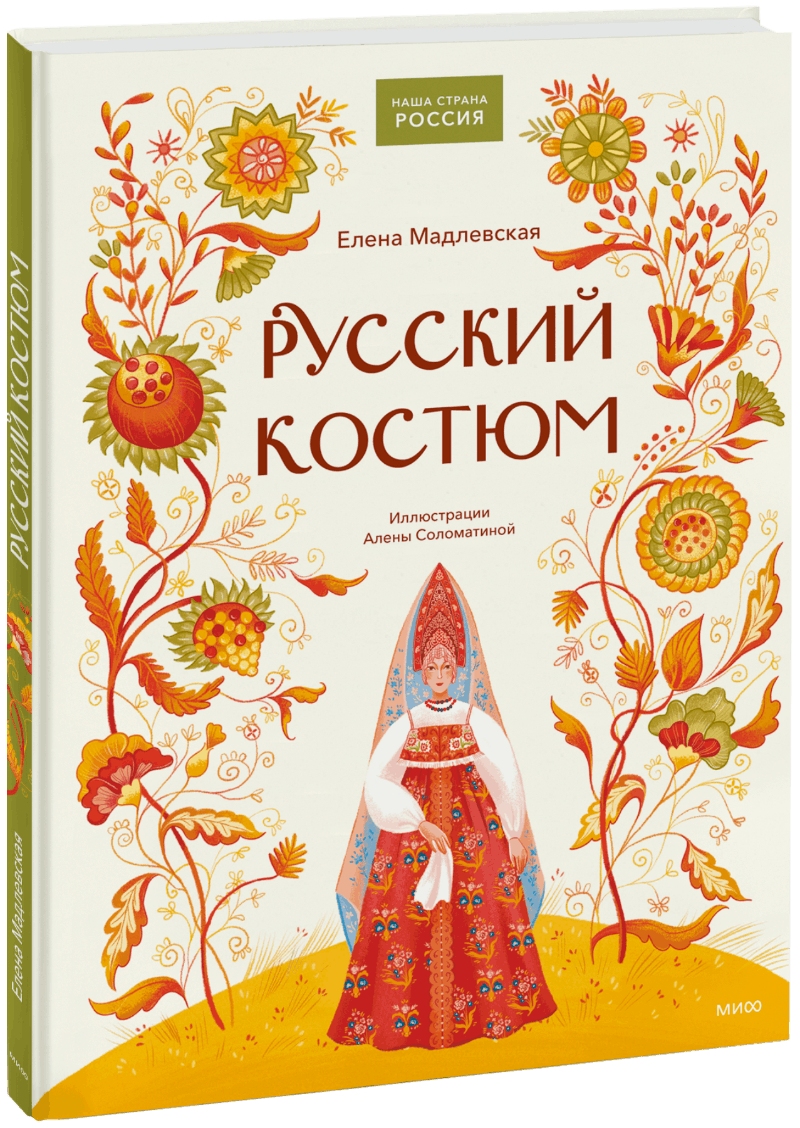 Русский костюм