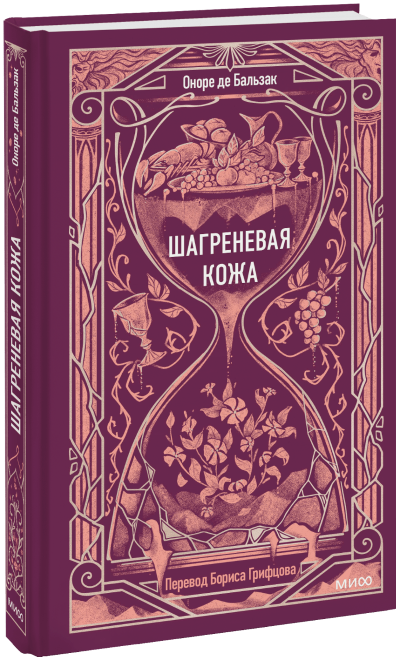Книга «Шагреневая кожа. Вечные истории»