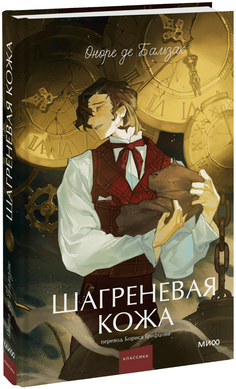 Книга «Шагреневая кожа. Вечные истории. Young Adult»
