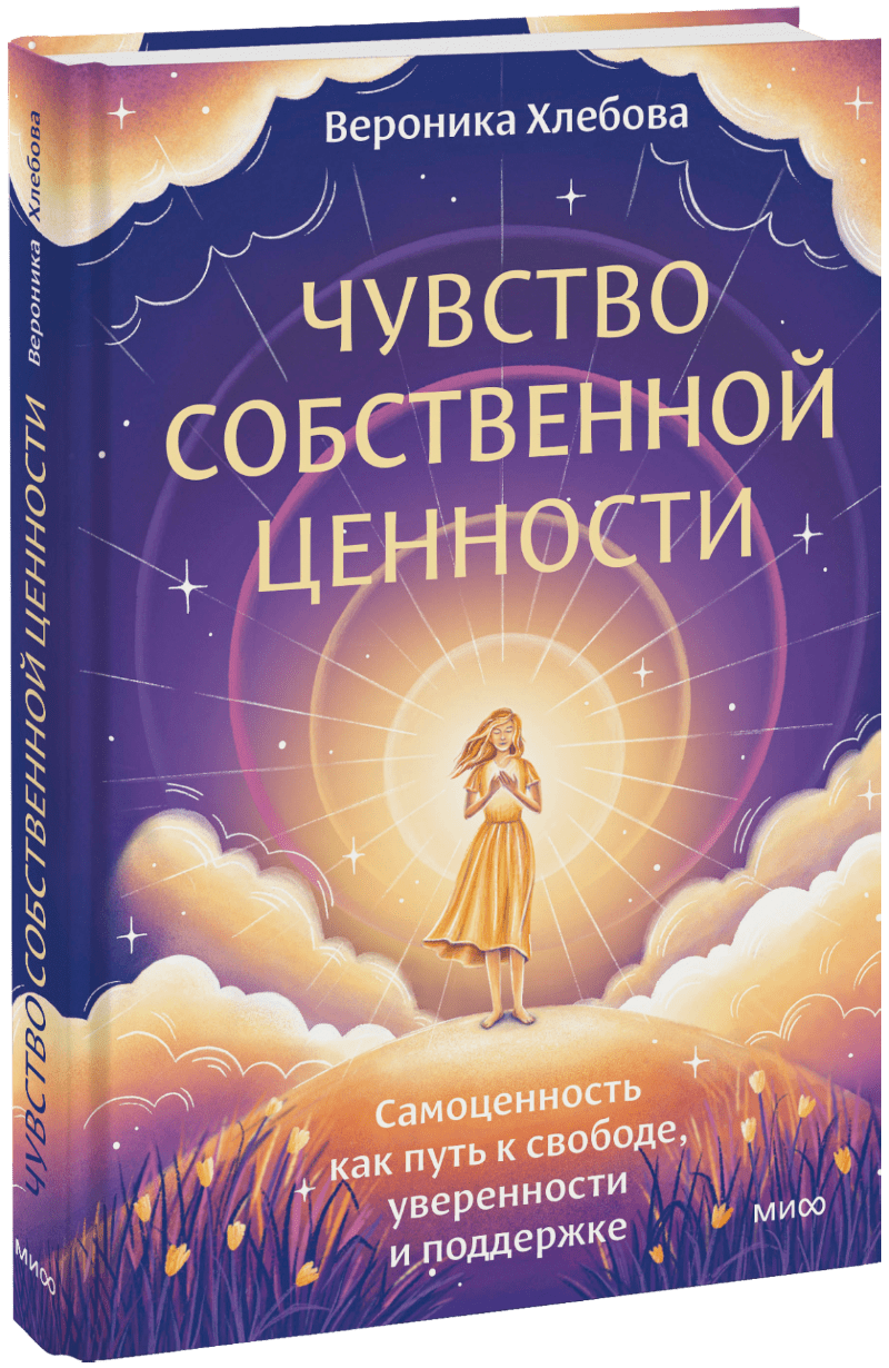 Книга «Чувство собственной ценности»