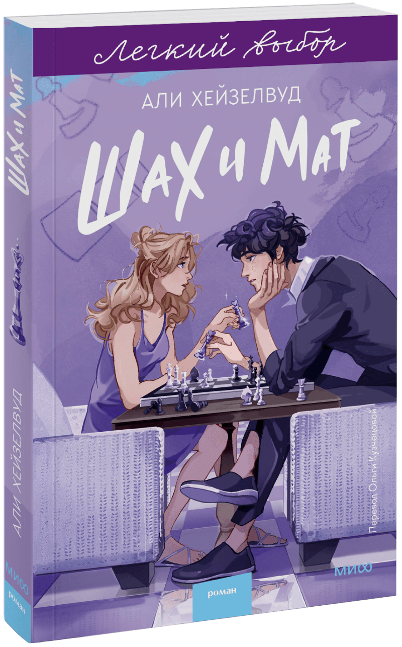 Шах и мат. Легкий выбор