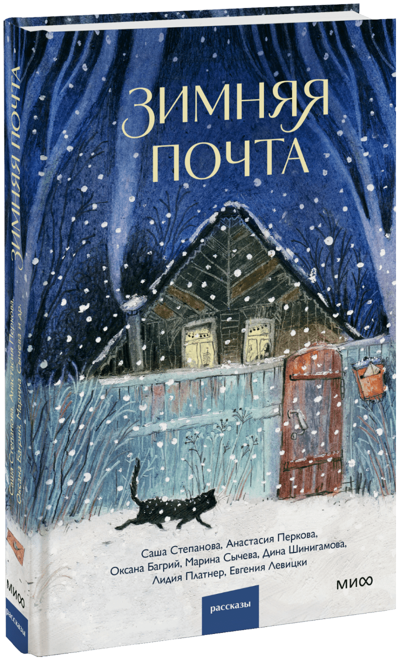 Книга «Зимняя почта»