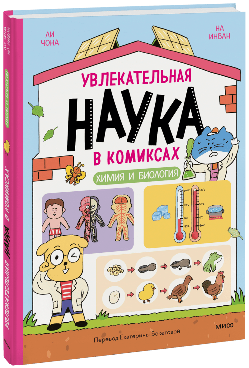 Книга «Увлекательная наука в комиксах. Химия и биология»